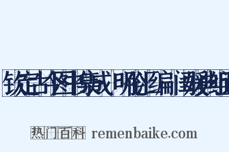 钦定古今图书集成·明伦汇编·闺媛典组词是什么意思的图片